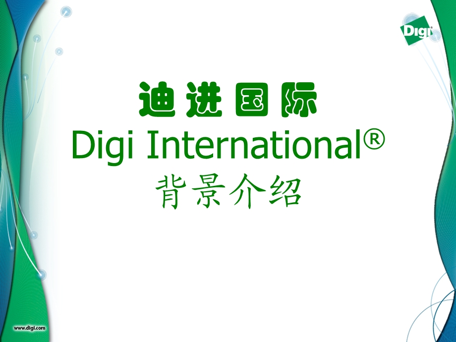 DIGI公司物联网方案介绍ppt课件.ppt_第2页