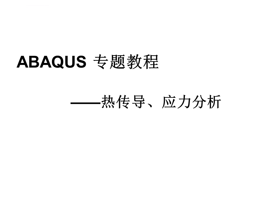 abaqus热传导、应力分析ppt课件.ppt_第1页