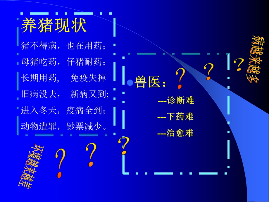 【医学课件大全】运用生物技术实现安全健康绿色养殖.ppt_第2页