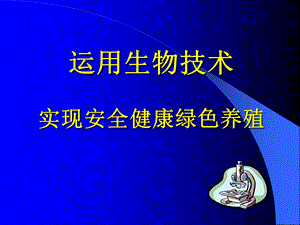 【医学课件大全】运用生物技术实现安全健康绿色养殖.ppt