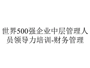 世界500强企业中层管理人员领导力培训财务管理.pptx