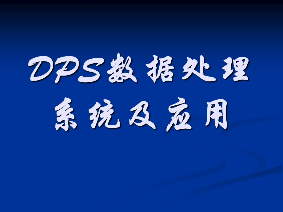 DPS数据处理详解ppt课件.ppt_第1页