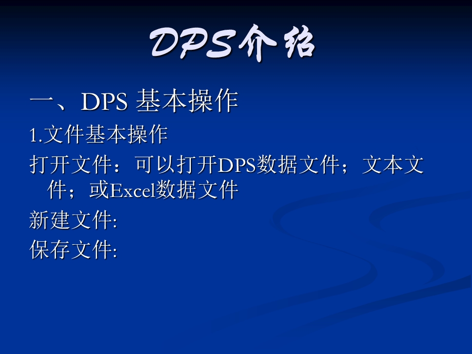 DPS数据处理详解ppt课件.ppt_第2页