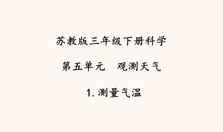 苏教版三年级科学下册《测量气温》课件.pptx_第1页