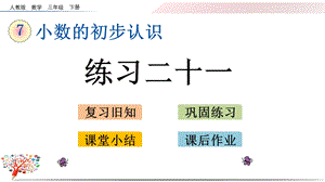 人教版三年级数学下册《76练习二十一》课件.pptx