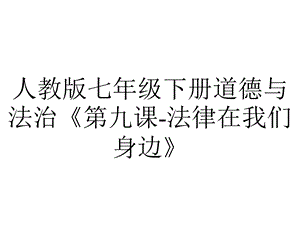 人教版七年级下册道德与法治《第九课法律在我们身边》.pptx