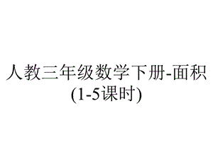 人教三年级数学下册面积(15课时).ppt