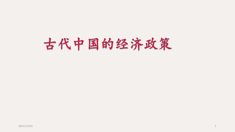 人民版历史必修二14古代中国的经济政策(共21张)课件.pptx_第1页