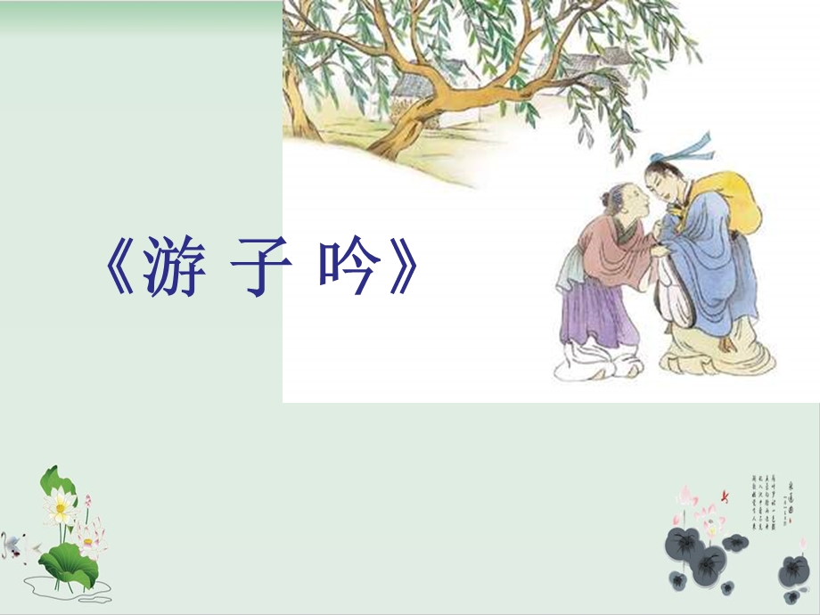 人教部编版《游子吟》实用1课件.ppt_第2页