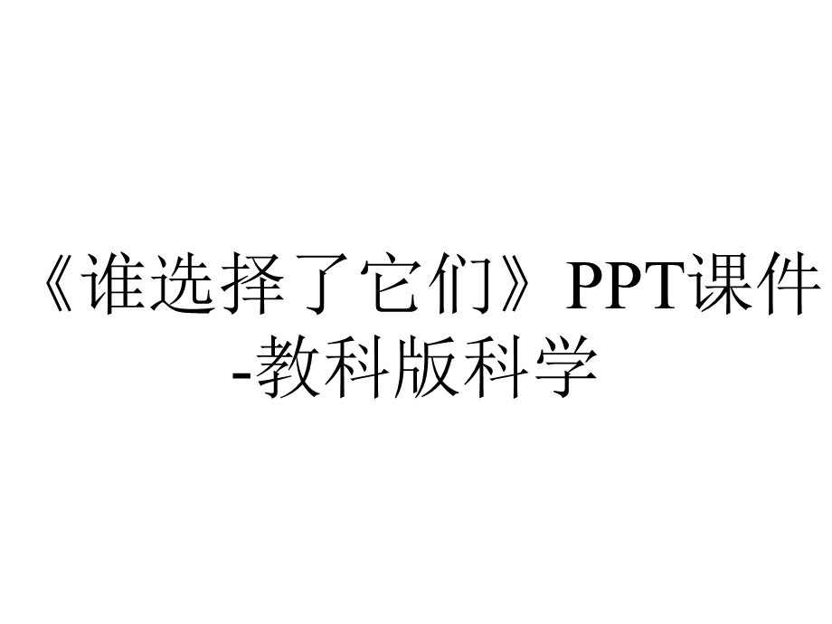 《谁选择了它们》PPT课件教科版科学.pptx_第1页