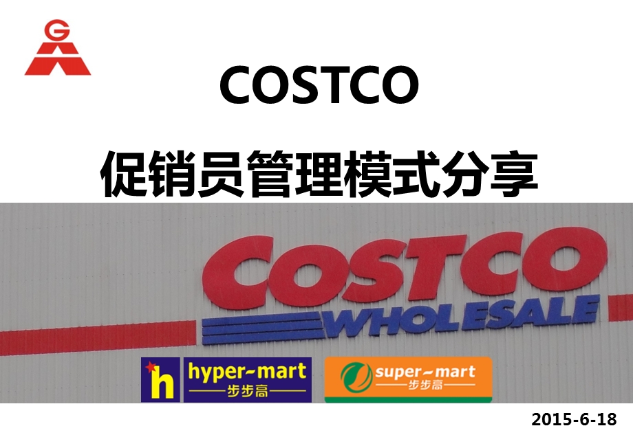 COSTCO试吃促销模式分享ppt课件.pptx_第1页