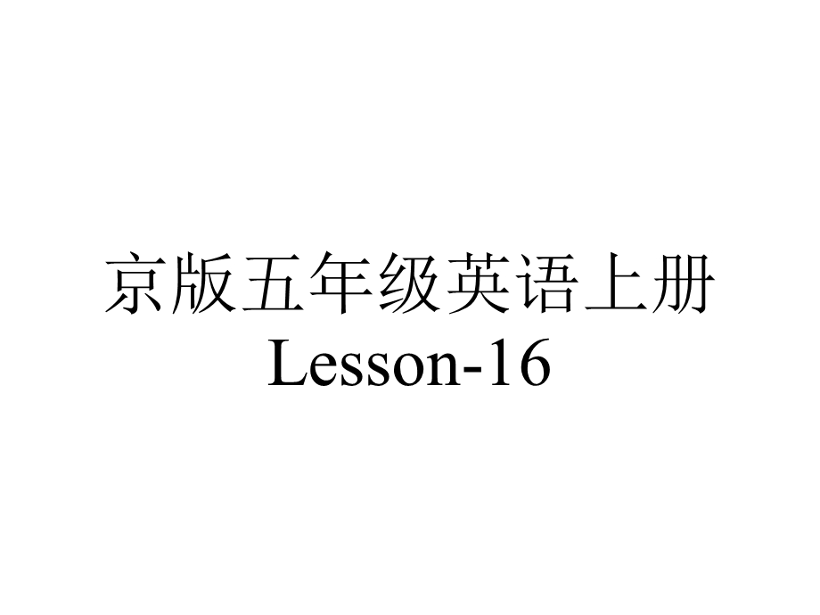 京版五年级英语上册Lesson16.ppt_第1页