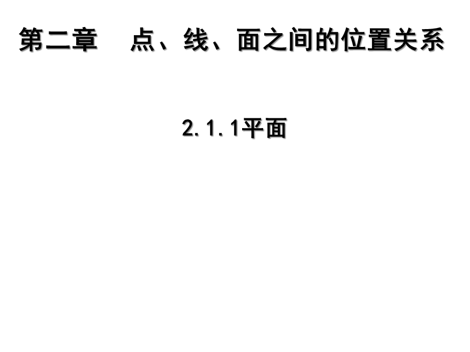 人教A版数学必修二211平面课件.ppt_第1页