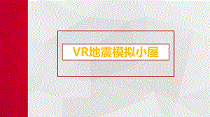 VR地震模拟小屋ppt课件.pptx