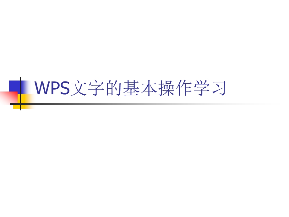 WPS文字的基本操作教程ppt课件.pptx_第1页