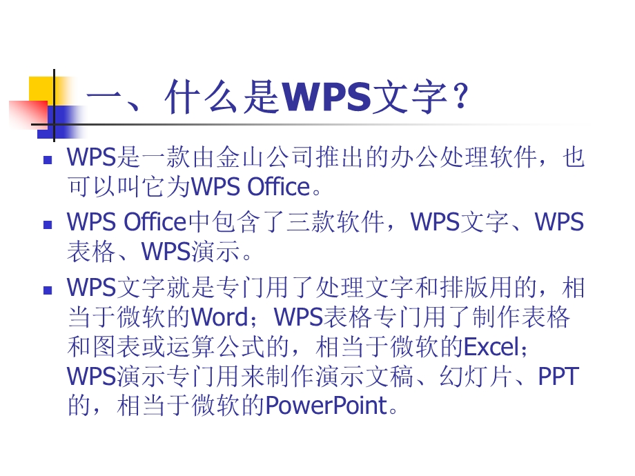 WPS文字的基本操作教程ppt课件.pptx_第2页