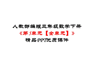 人教部编版三年级数学下册《第5单元面积【全单元】》优质课件.pptx