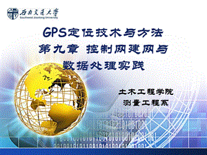 GPS控制网建网与数据处理实践ppt课件.ppt