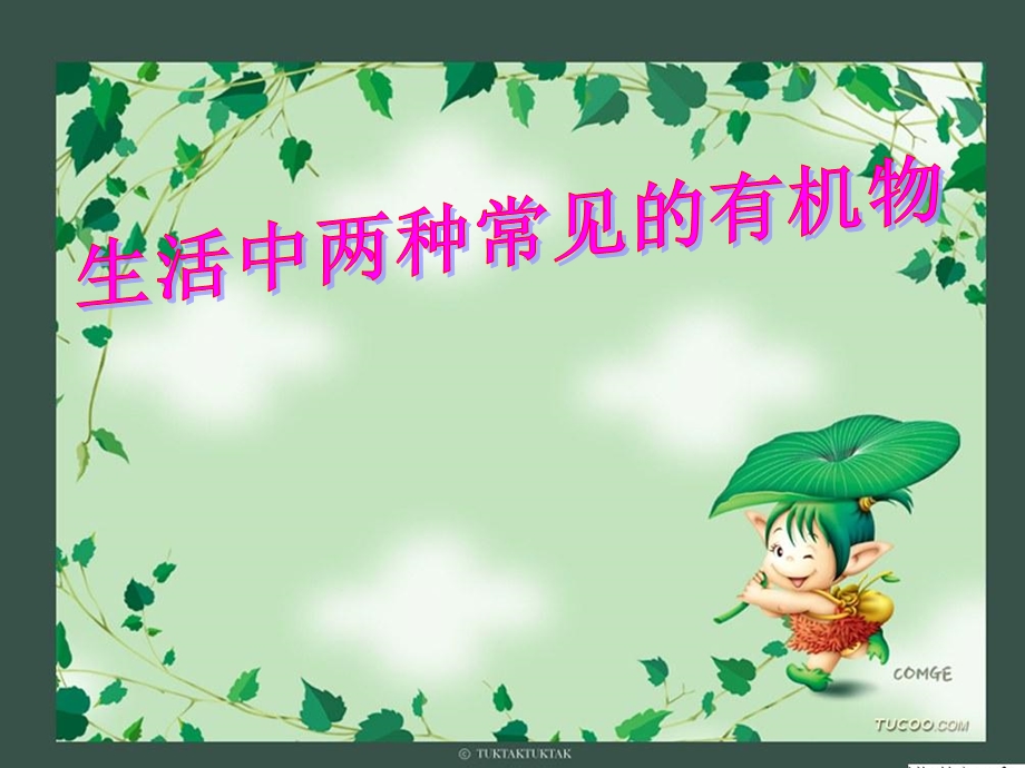 生活中两种常见有机物ppt课件.ppt_第1页