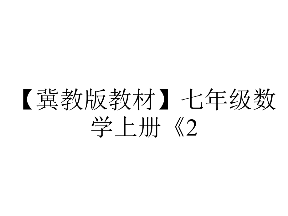 【冀教版教材】七年级数学上册《2.1从生活中认识几何图形》课件.ppt_第1页