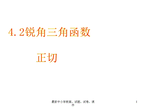 九年级数学上册42正切课件(新版)湘教版.ppt