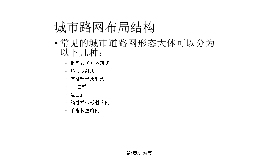 交通网络布局及形式课件.pptx_第1页