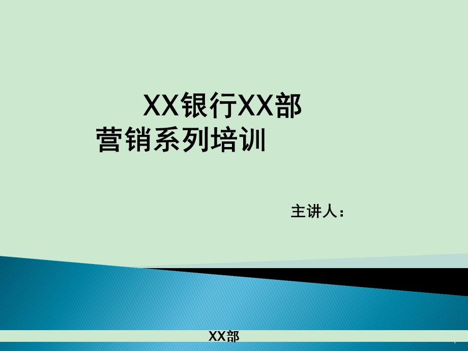 银行营销培训课件.ppt_第1页