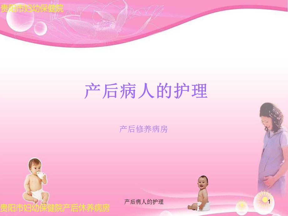 产后病人的护理课件.ppt_第1页