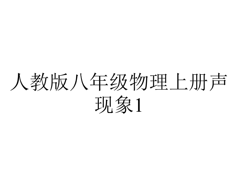 人教版八年级物理上册声现象1.pptx_第1页