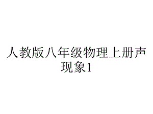 人教版八年级物理上册声现象1.pptx