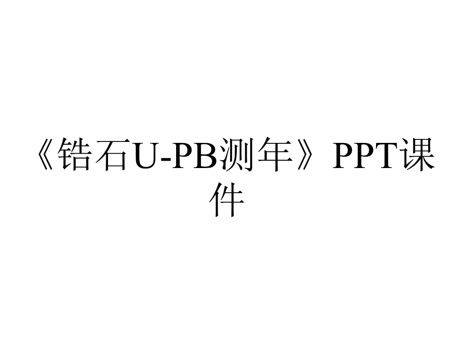 《锆石UPB测年》课件.ppt_第1页