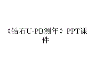 《锆石UPB测年》课件.ppt