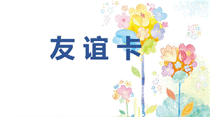 《友谊卡》小学美术教学PPT课件.pptx