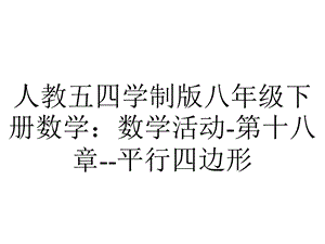 人教五四学制版八年级下册数学：数学活动第十八章平行四边形.pptx