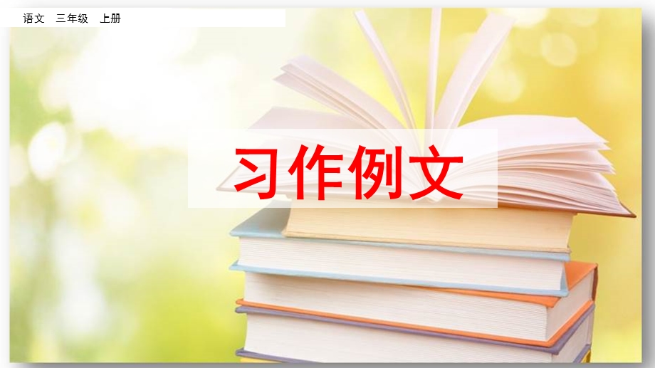 习作例文部编版三年级上册语文《习作例文》优秀课件.pptx_第1页