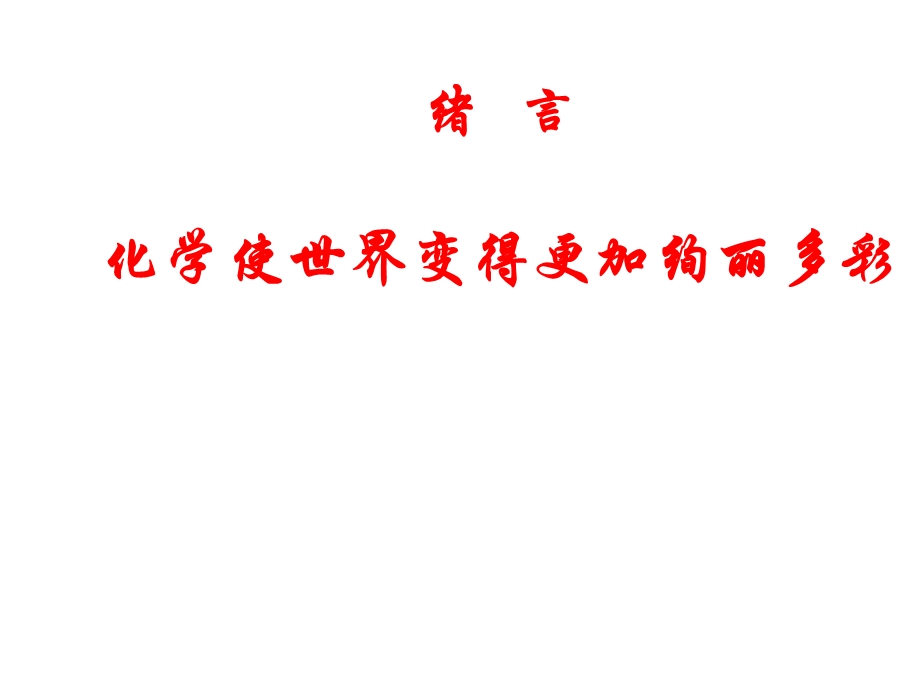 人教版九年级化学上册绪言化学使世界变得更加绚丽多彩教学课件(共27张).pptx_第1页