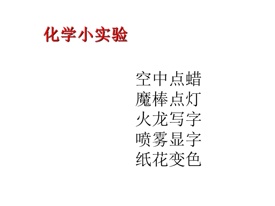 人教版九年级化学上册绪言化学使世界变得更加绚丽多彩教学课件(共27张).pptx_第2页