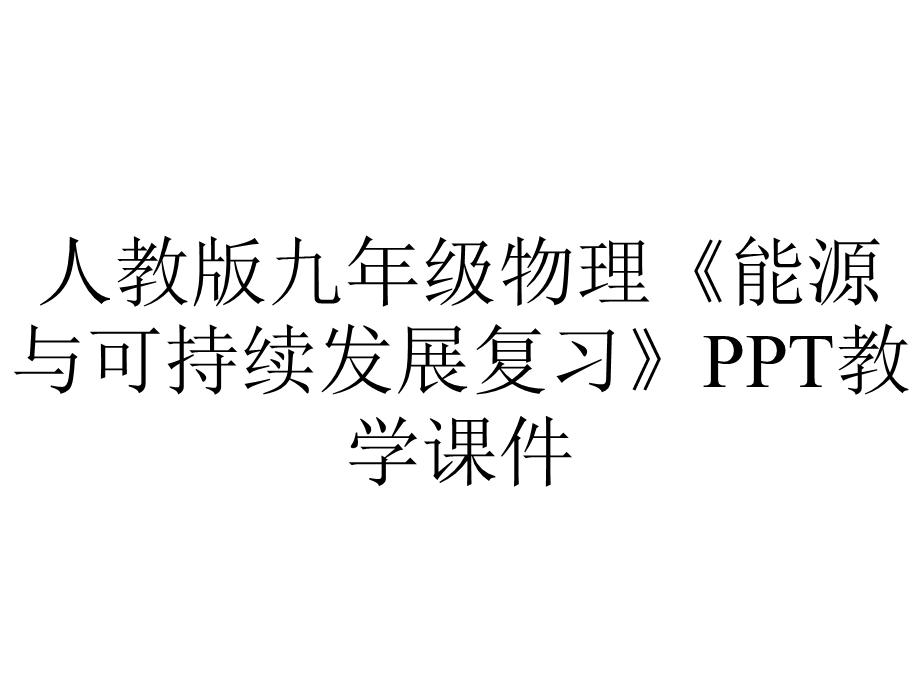 人教版九年级物理《能源与可持续发展复习》教学课件.ppt_第1页