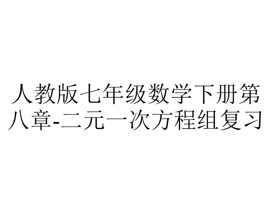 人教版七年级数学下册第八章二元一次方程组复习.ppt_第1页