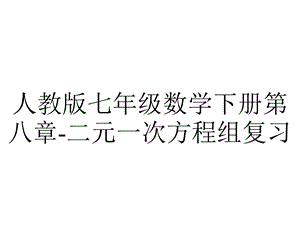 人教版七年级数学下册第八章二元一次方程组复习.ppt