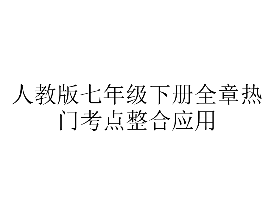 人教版七年级下册全章热门考点整合应用.pptx_第1页