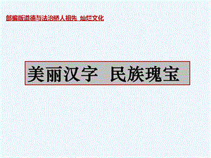 人教部编版五上8道德与法治.美丽文字民族瑰宝课件含教案视频4个.ppt