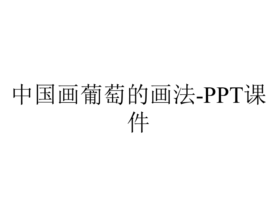 中国画葡萄的画法课件.ppt_第1页