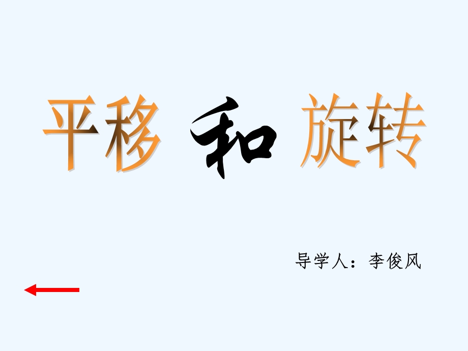 苏教版三年级数学上册平移和旋转课件（公开课）.ppt_第2页