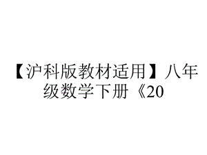 【沪科版教材适用】八年级数学下册《20.2.6方差》课件.ppt