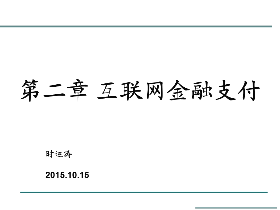 互联网金融第二章——互联网金融支付课件.ppt_第1页