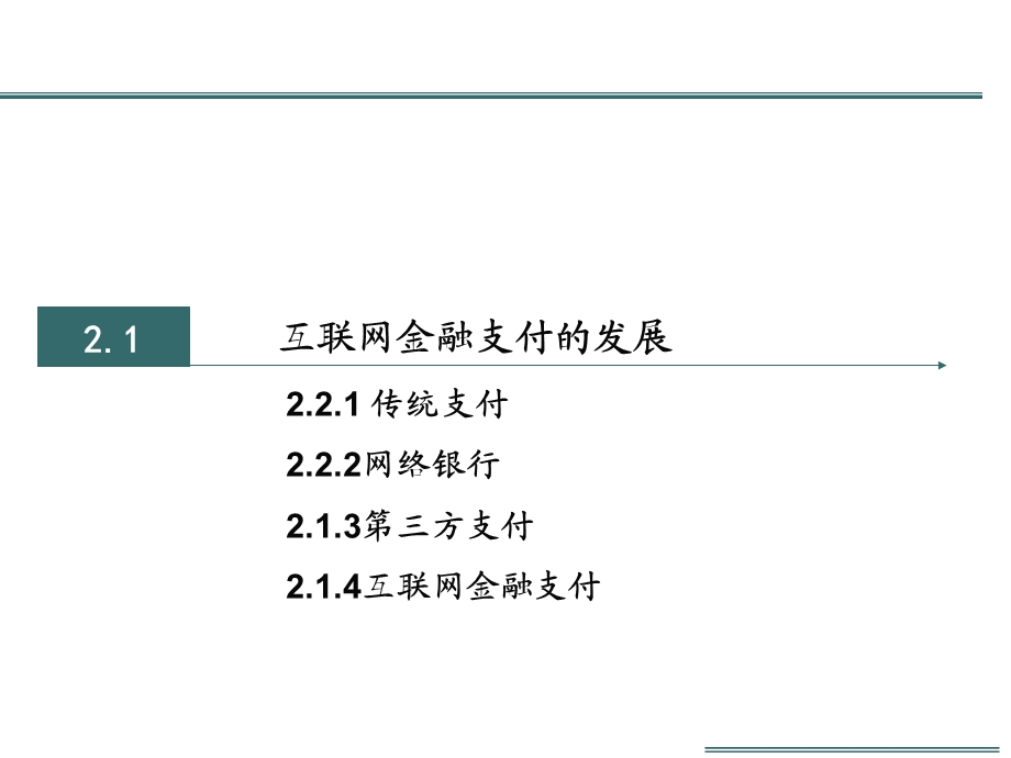 互联网金融第二章——互联网金融支付课件.ppt_第3页