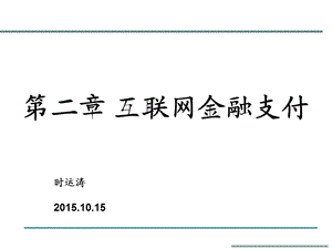 互联网金融第二章——互联网金融支付课件.ppt