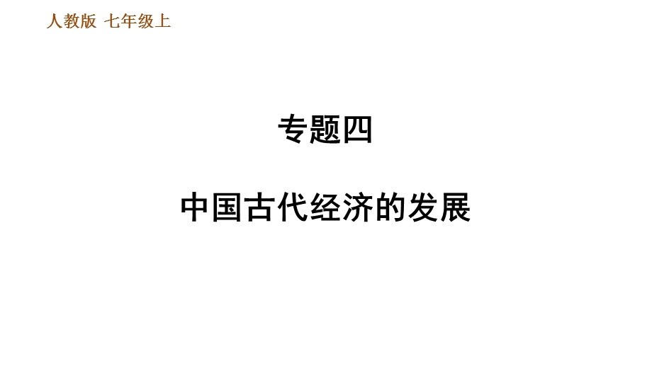 人教部编7年级历史上册期末专项复习专题四中国古代经济的发展课件.ppt_第1页