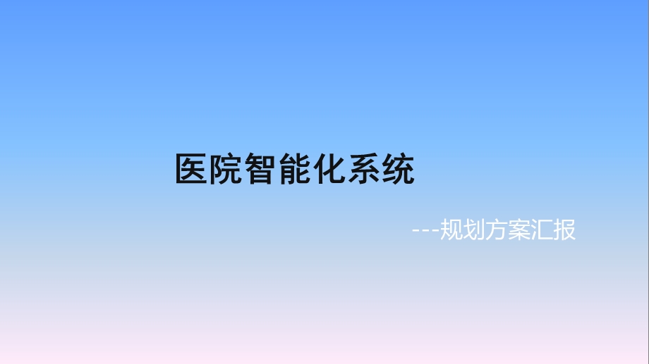 医院智能化设计方案ppt课件.ppt_第1页